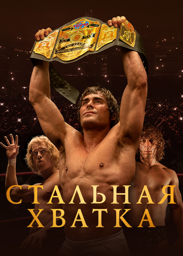 Стальная хватка