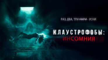Клаустрофобы: Инсомния