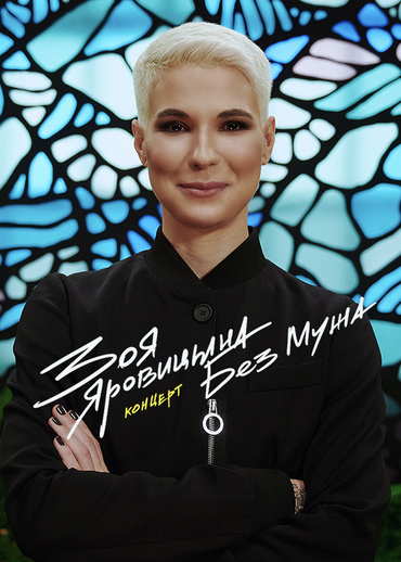 Концерт Зои Яровицыной «Без мужа»