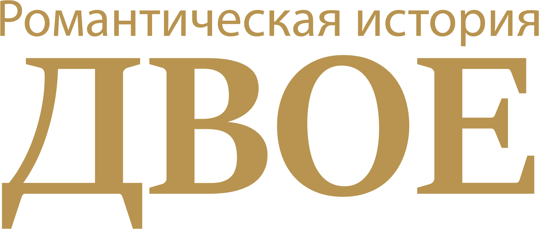 Романтическая история «Двое»