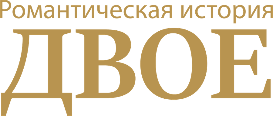 Романтическая история «Двое»