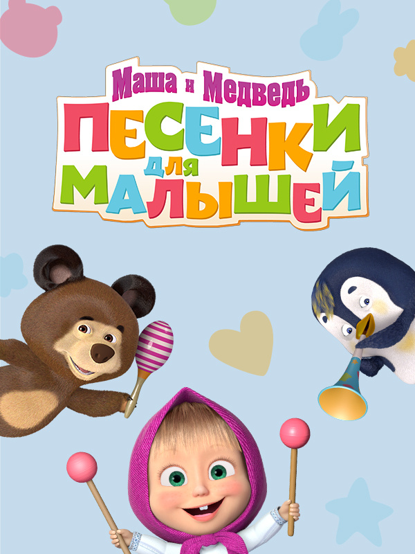 Маша и Медведь: Песенки для малышей