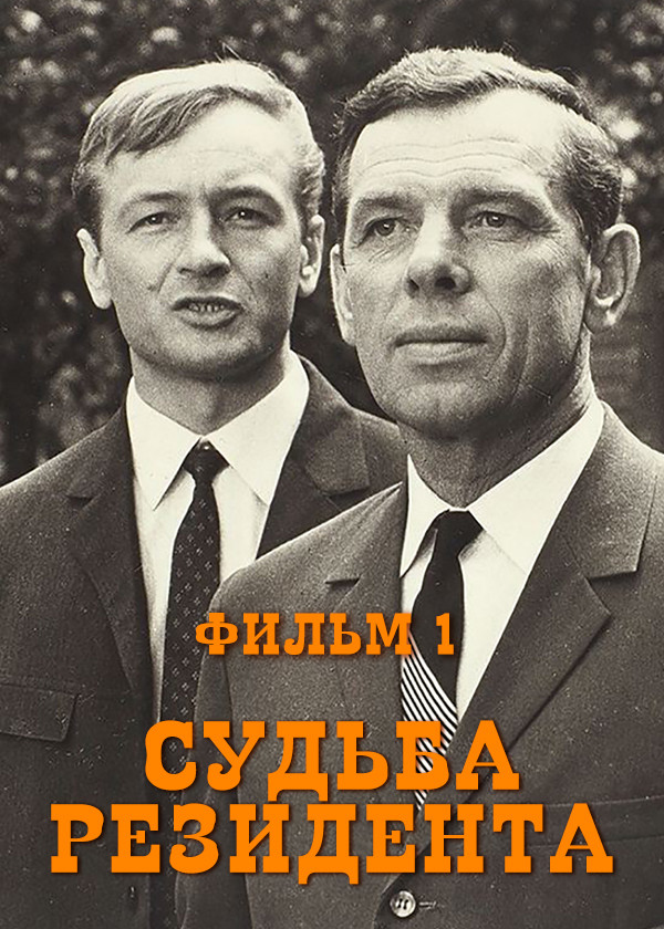 Судьба резидента. Фильм 1
