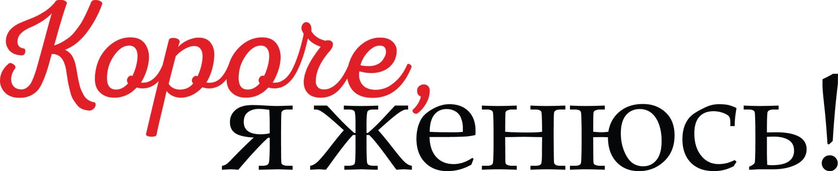 Короче, я женюсь!