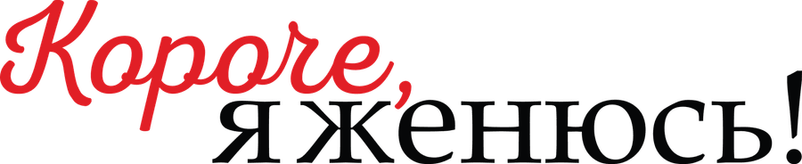 Короче, я женюсь!