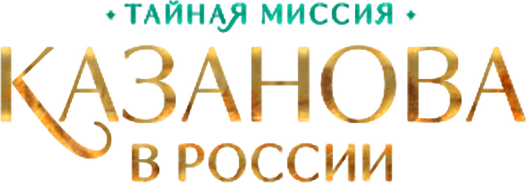 Казанова в России. Тайная миссия