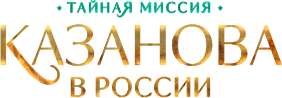 Казанова в России. Тайная миссия