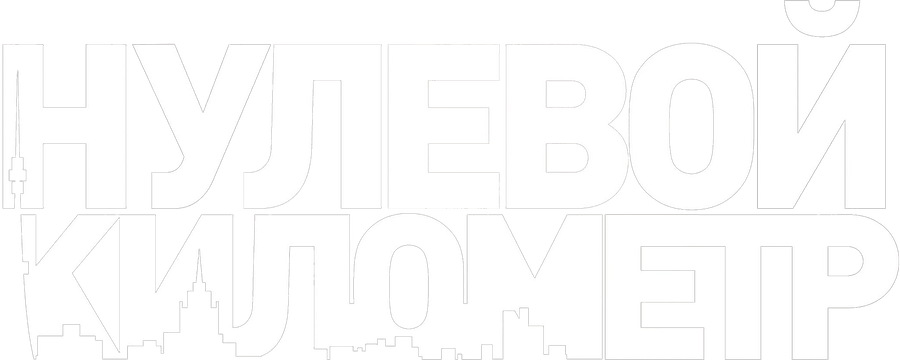 Нулевой километр