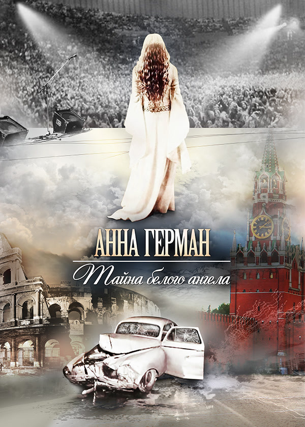 Анна Герман. Тайна белого ангела