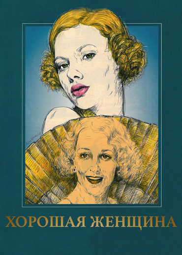 Хорошая женщина