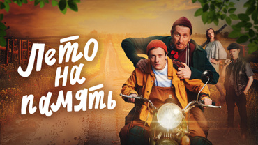 Лето на память