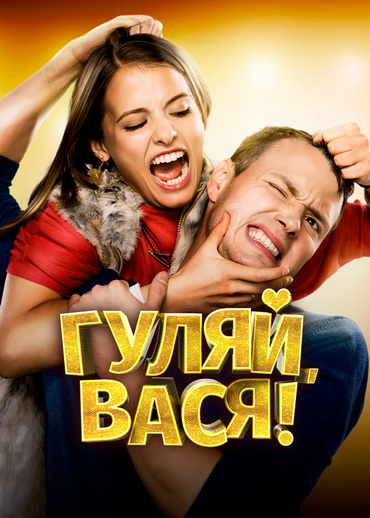 Гуляй, Вася!