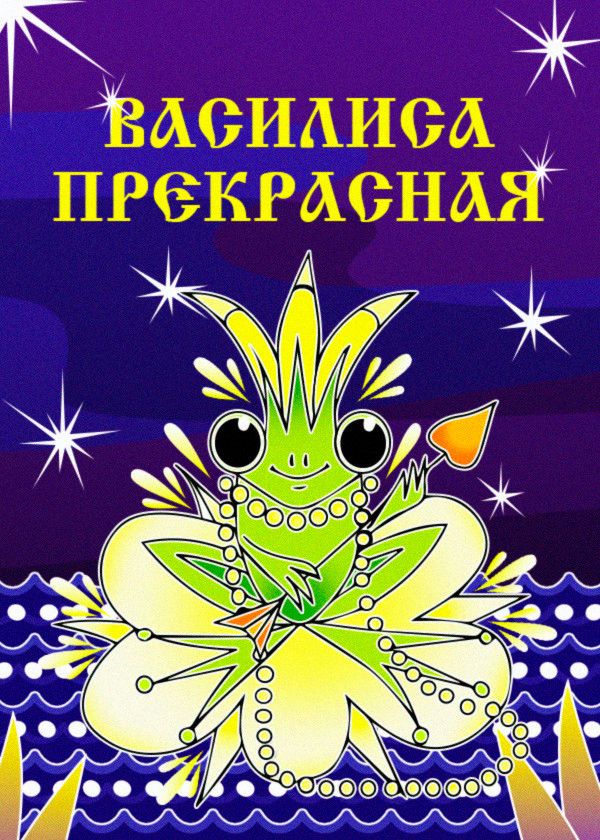 Фильмы-сказки: Василиса Прекрасная / По щучьему велению / Золотой ключик (3 DVD)