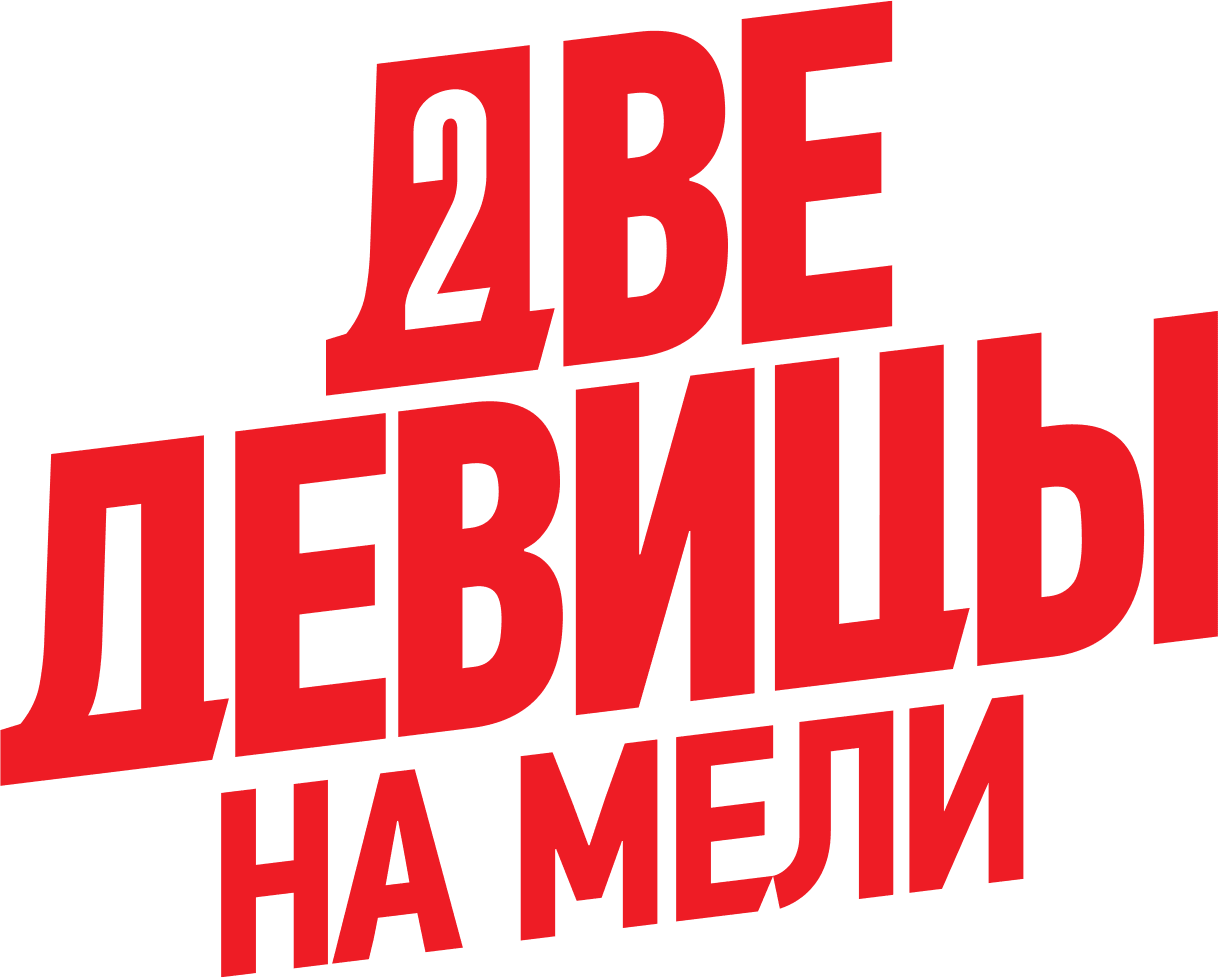 Две девицы на мели