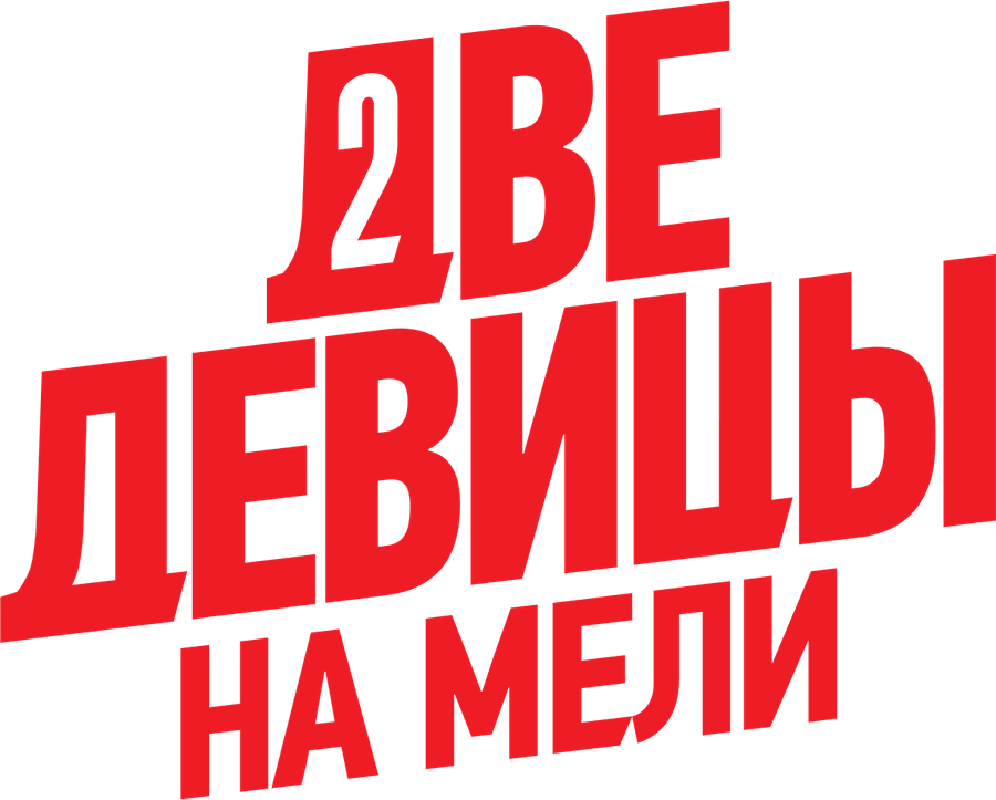 Две девицы на мели