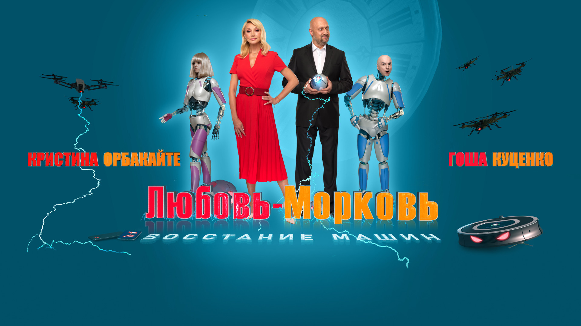 Любовь-морковь: Восстание машин