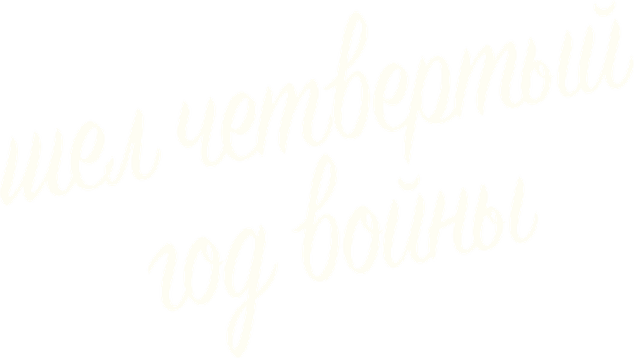 Шел четвертый год войны