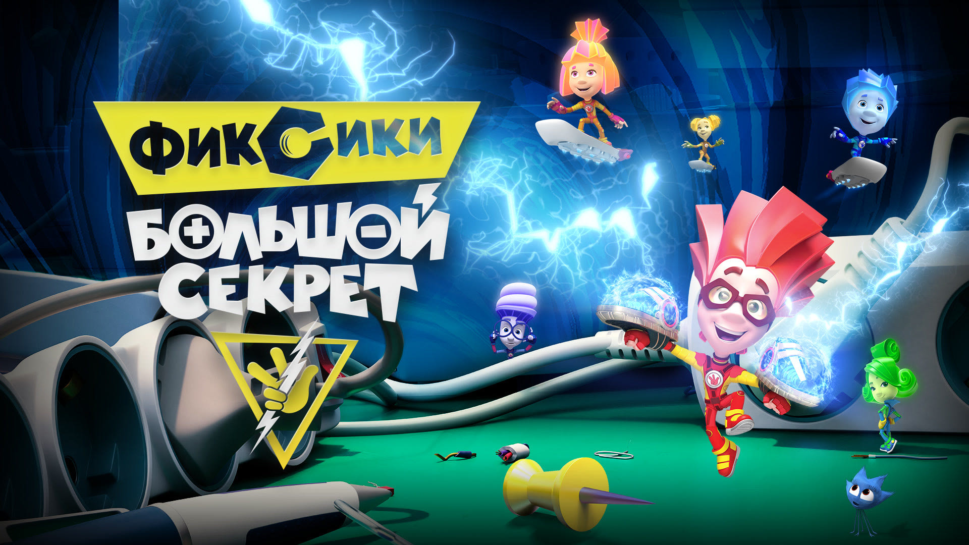 Фиксики большой секрет фаер