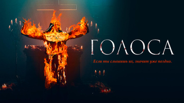 Голоса (2021)
