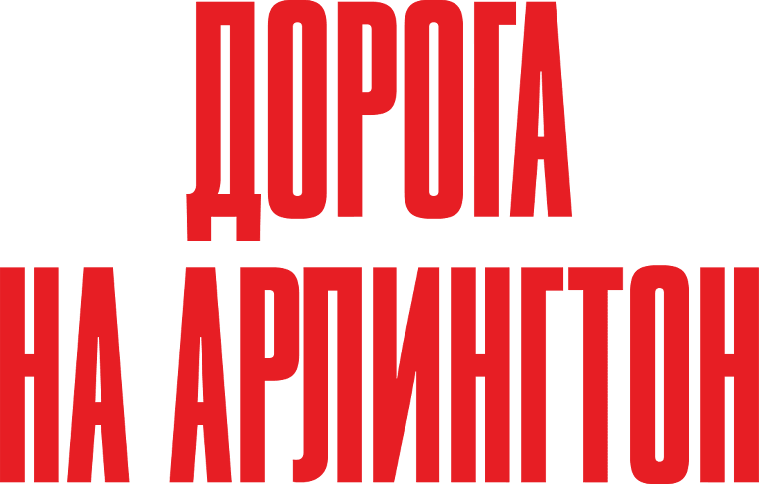 Дорога на Арлингтон