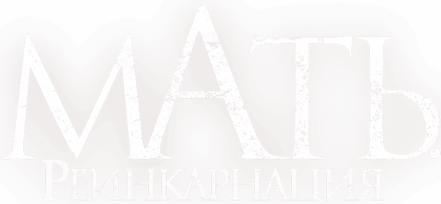 Мать. Реинкарнация