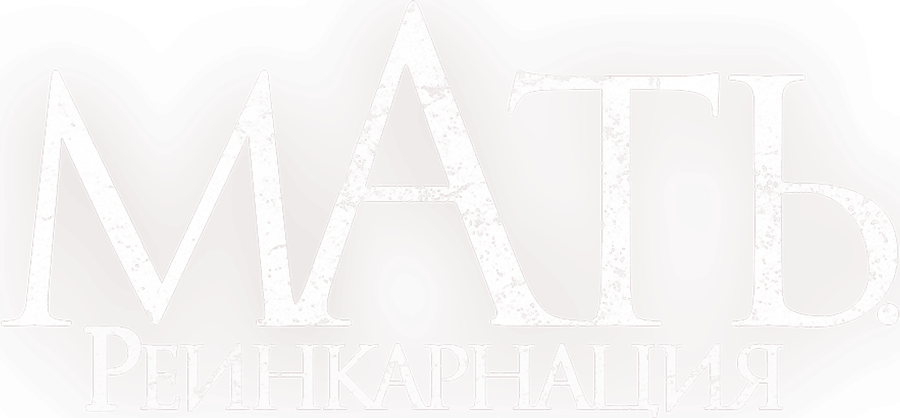 Мать. Реинкарнация