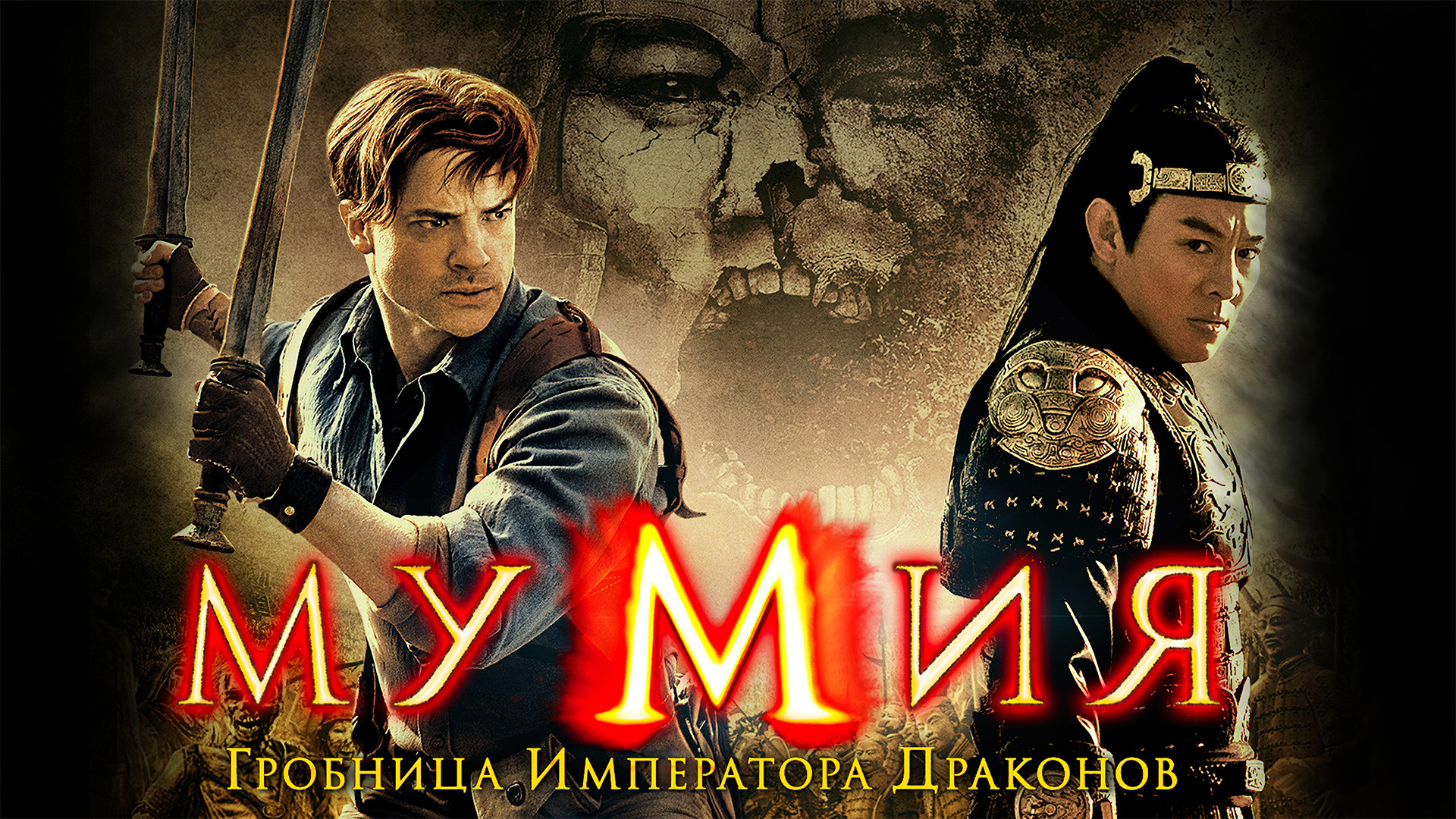 Мумия император драконов. Мумия 3 Гробница императора драконов 2008 Постер. Мумия: Гробница императора драконов ЦИЕЬ. Мумия Гробница императора драконов терракотовая армия. Мумия Гробница императора драконов Цинь ши Хуан.