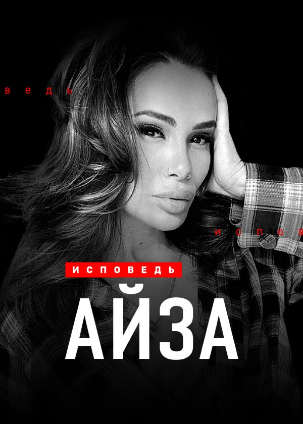 Айза. Исповедь