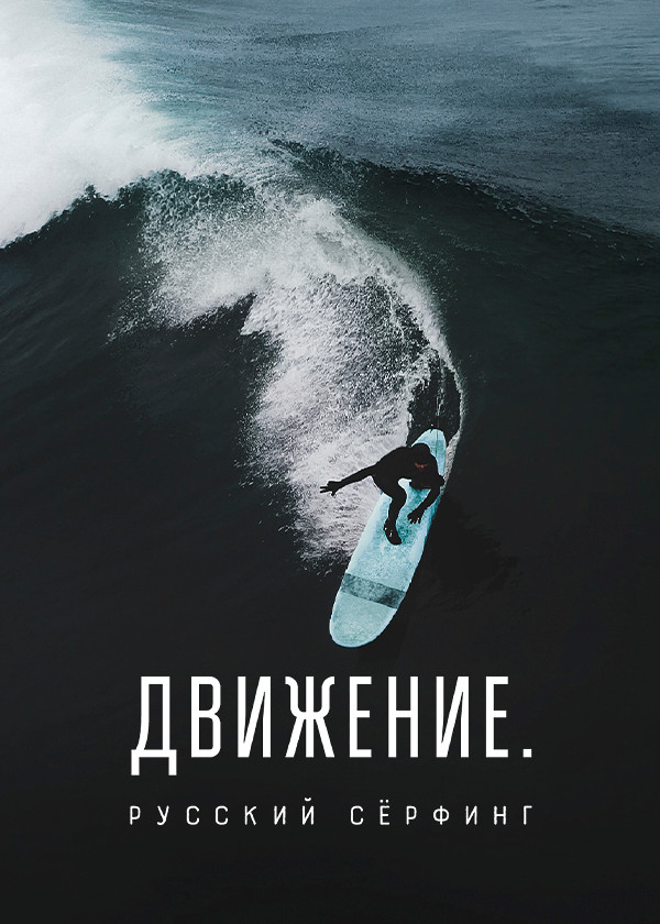 Движение. Русский сёрфинг