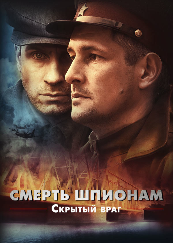 Смерть шпионам. Скрытый враг