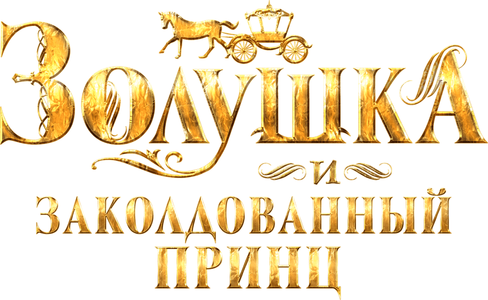 Золушка и заколдованный принц