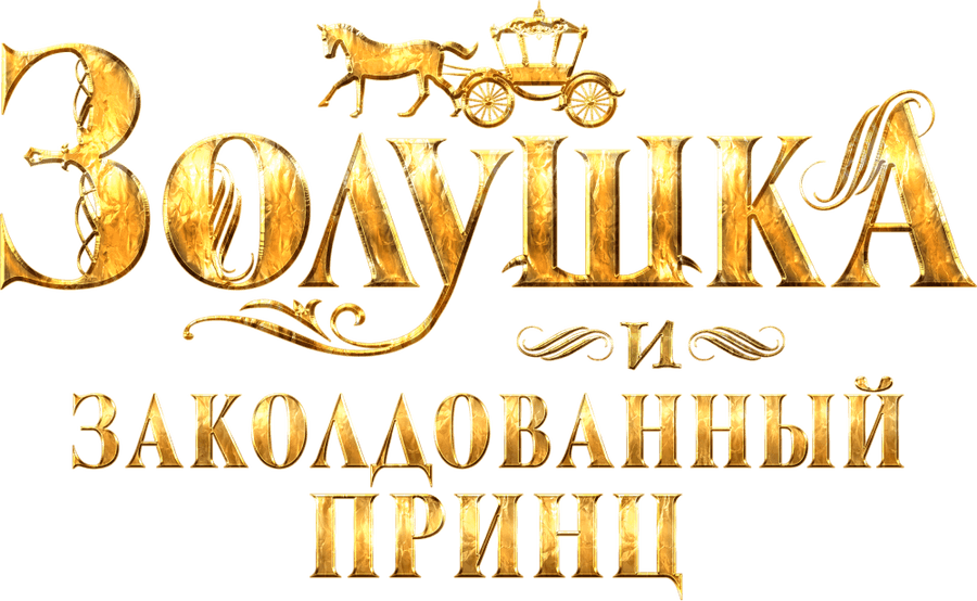 Золушка и заколдованный принц