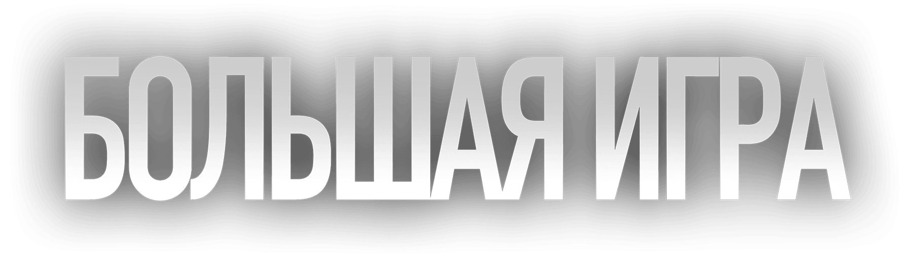 Большая игра (2022)