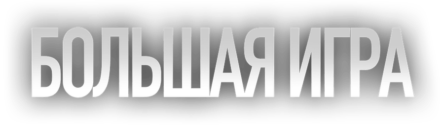 Большая игра (2022)
