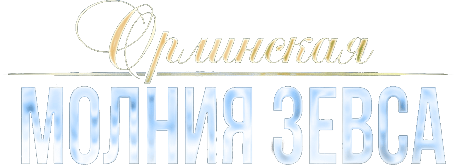 Орлинская. Молния Зевса