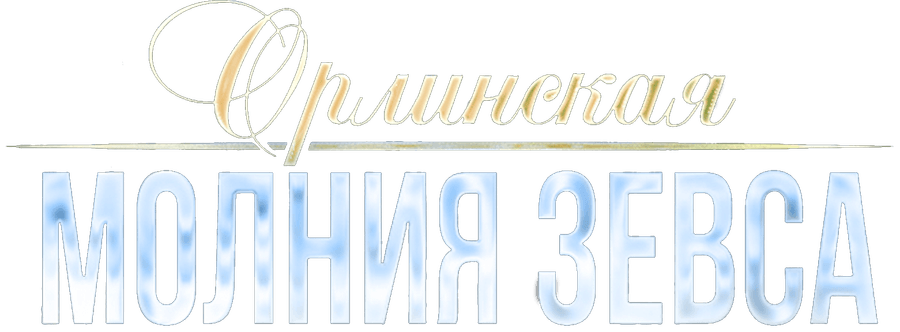 Орлинская. Молния Зевса