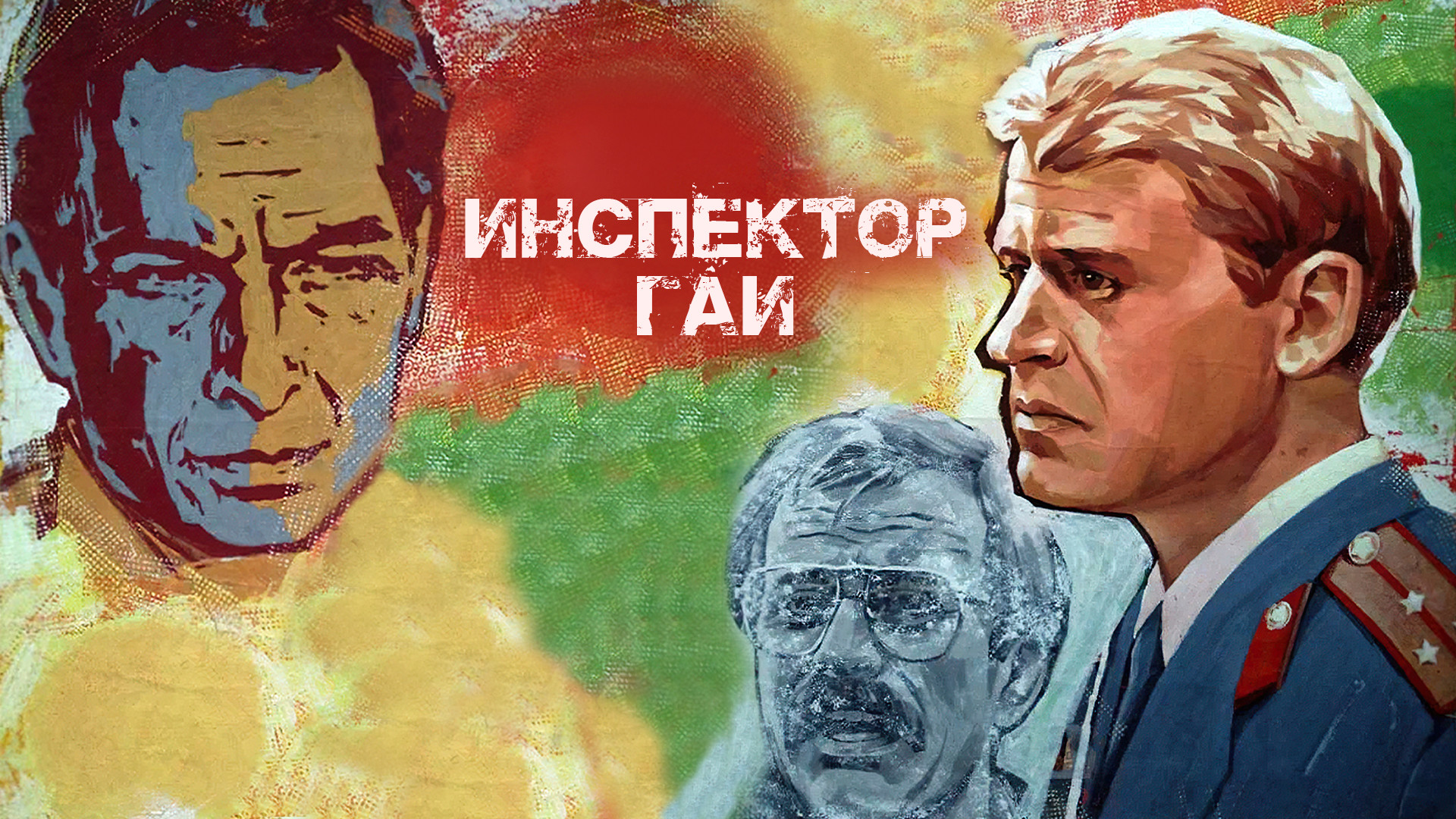 Инспектор ГАИ