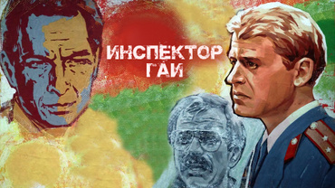 Инспектор ГАИ