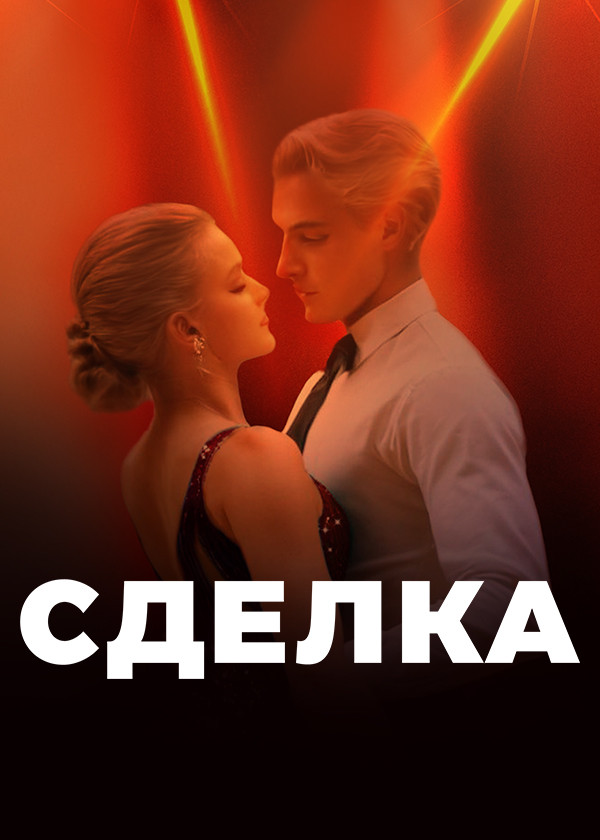 Сделка
