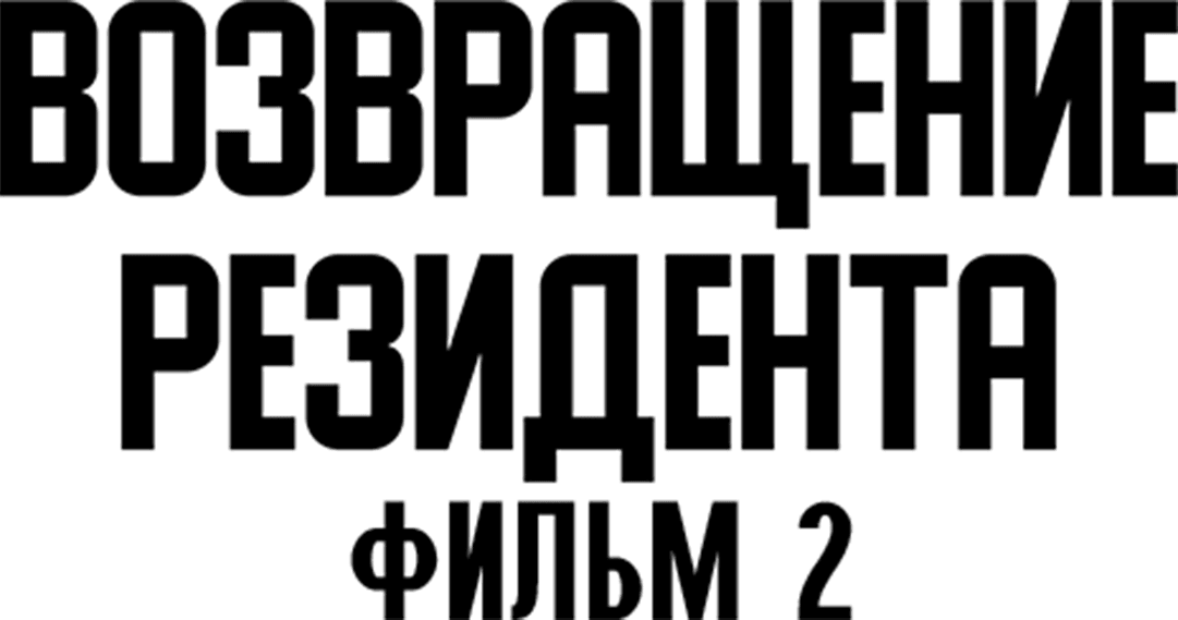 Возвращение резидента. Фильм 2