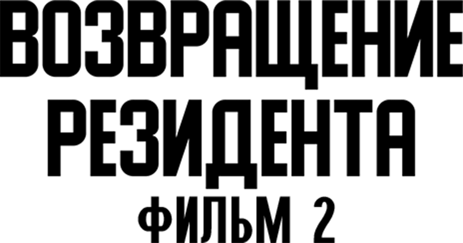 Возвращение резидента. Фильм 2