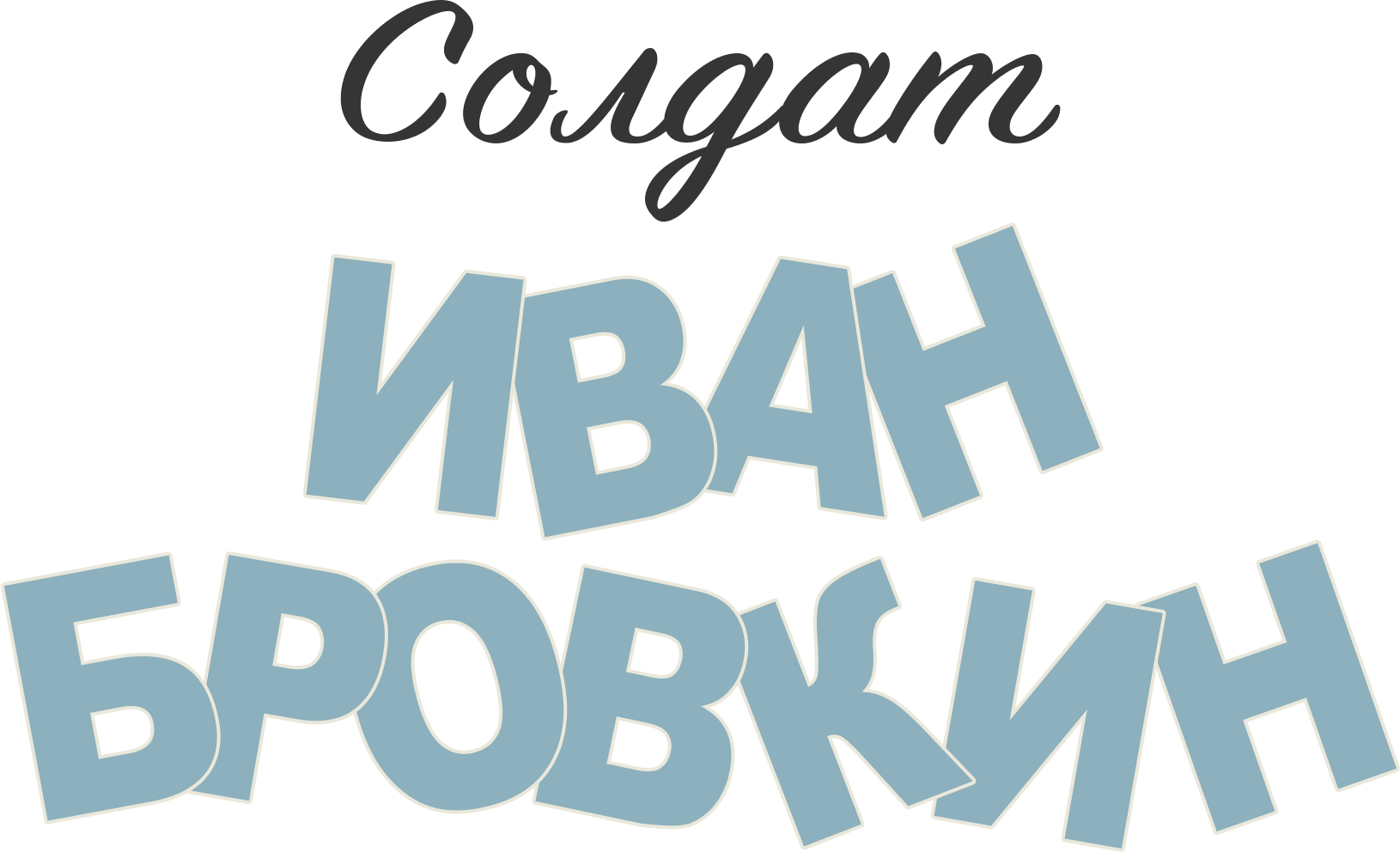 Солдат Иван Бровкин