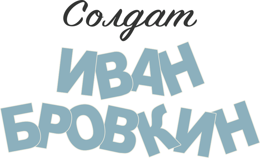 Солдат Иван Бровкин