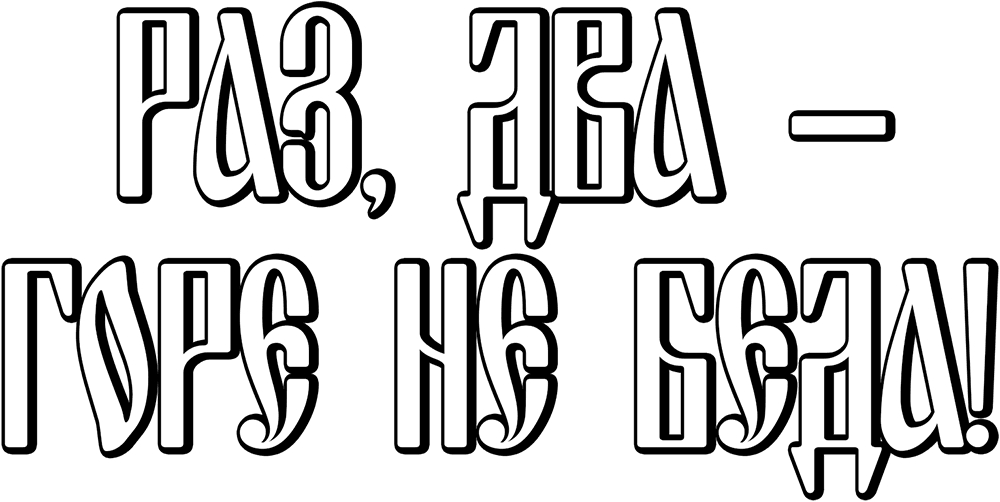 Раз, два - горе не беда!