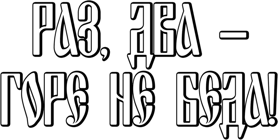 Раз, два - горе не беда!