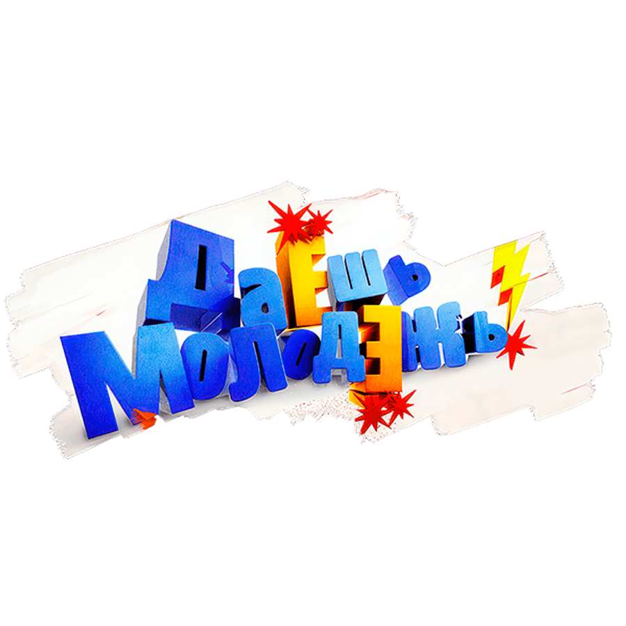 ДаЕшь молодЕжь!
