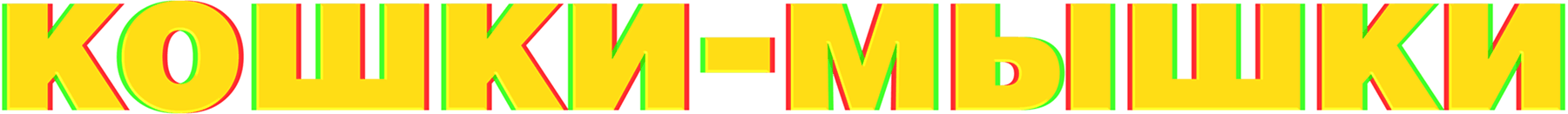 Кошки-мышки