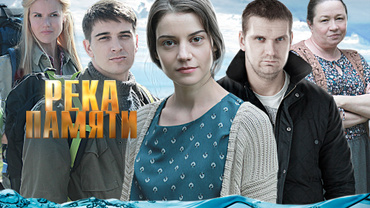 Река памяти