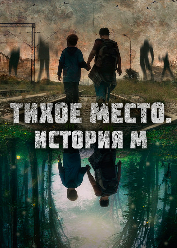 Тихое место. История М