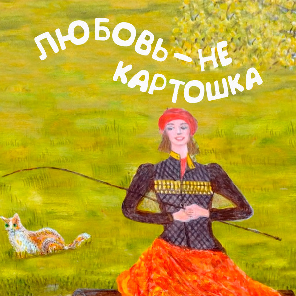 Любовь – не картошка